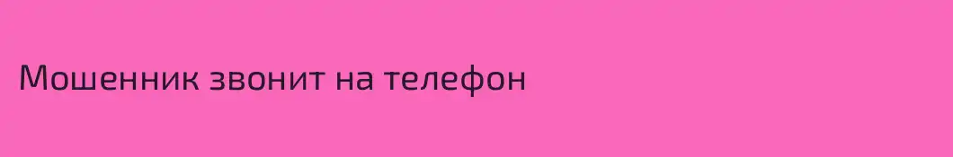 Мошенник звонит на телефон